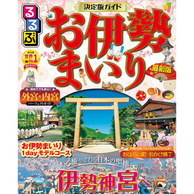るるぶお伊勢まいり　〔２０２１〕
