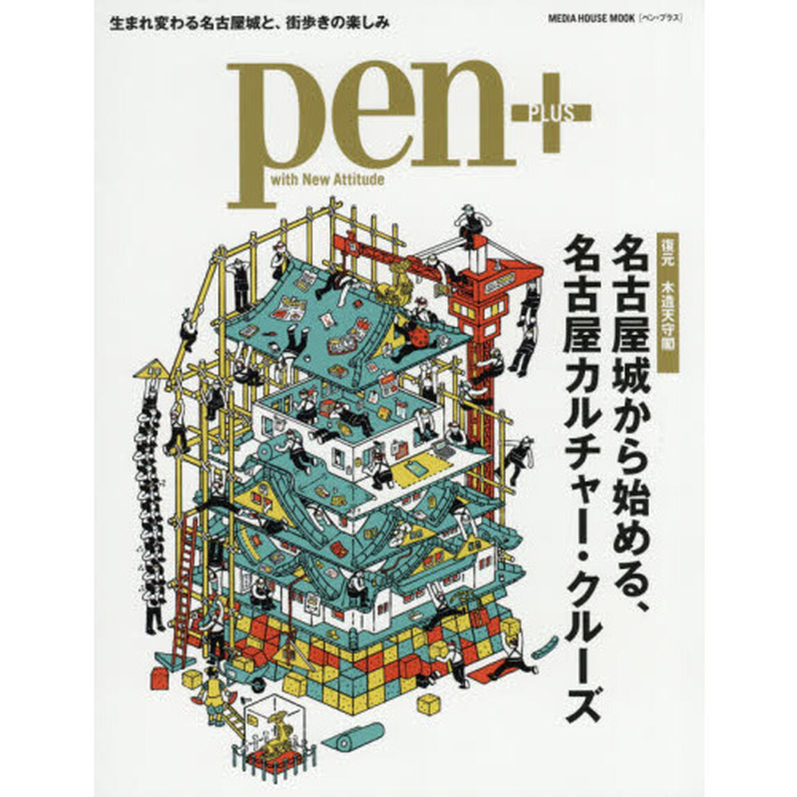 ｐｅｎ＋　名古屋城から始める、名古屋カルチャー・クルーズ　復元木造天守閣