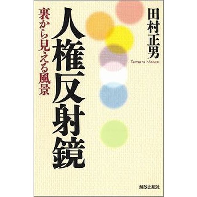 人権反射鏡　裏から見える風景
