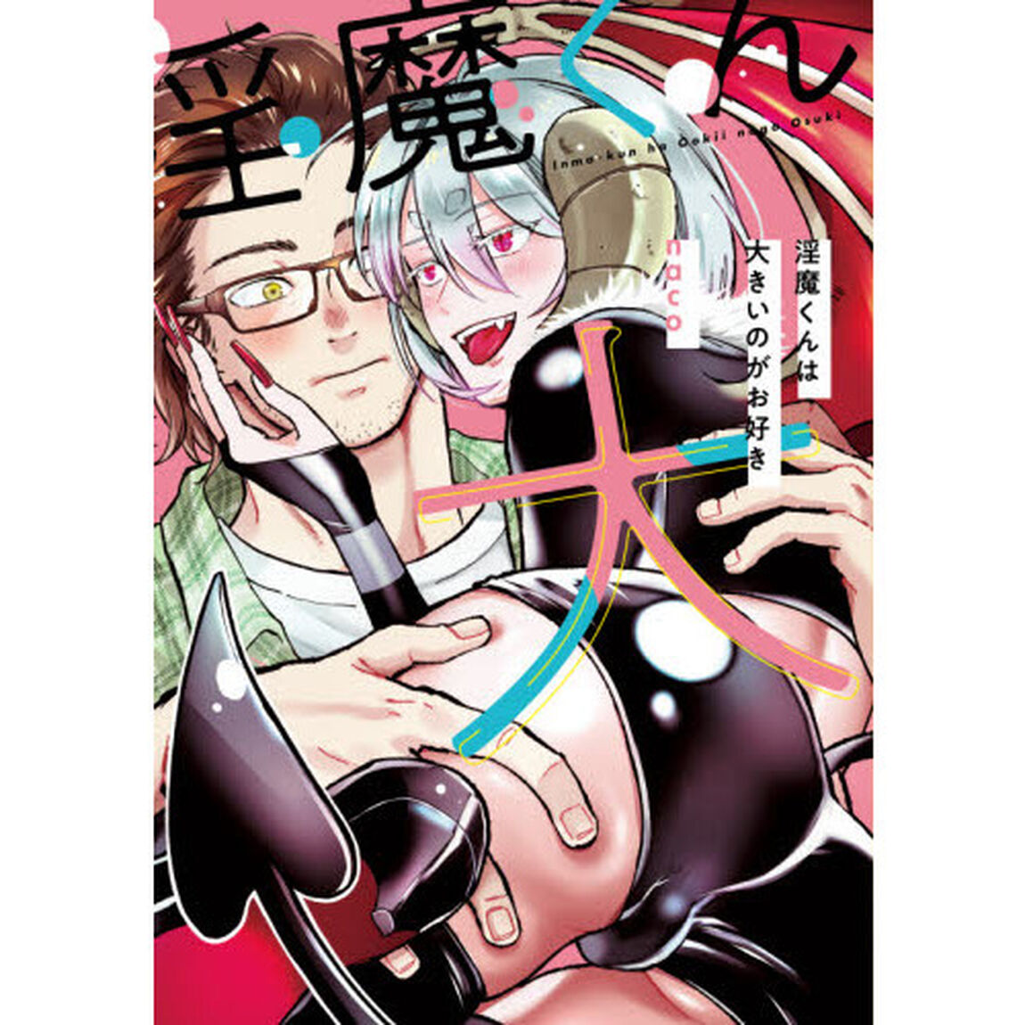 淫魔くんは大きいのがお好き