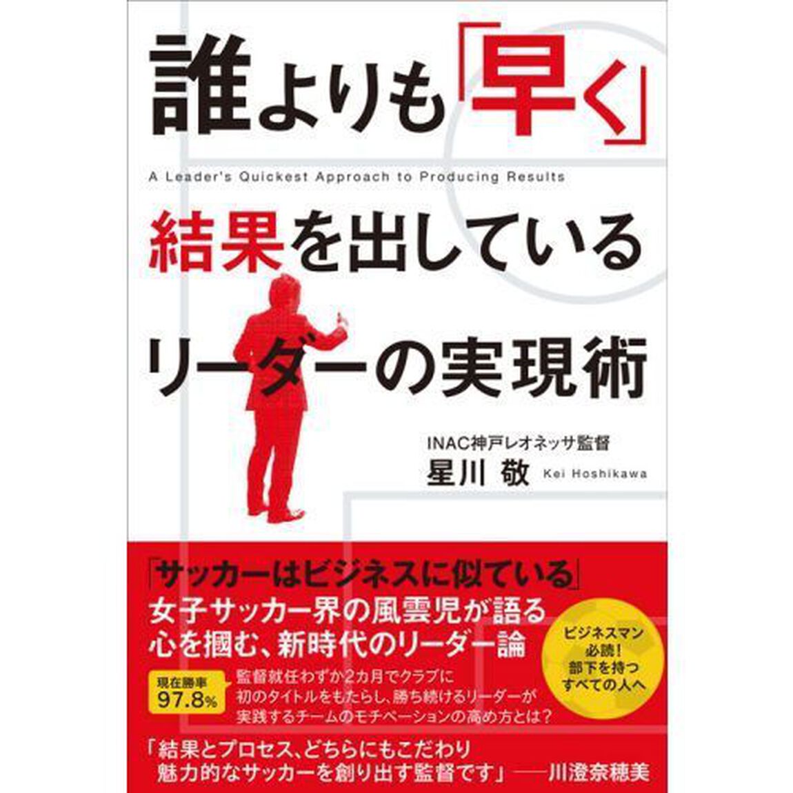 誰よりも「早く」結果を出しているリーダーの実現術