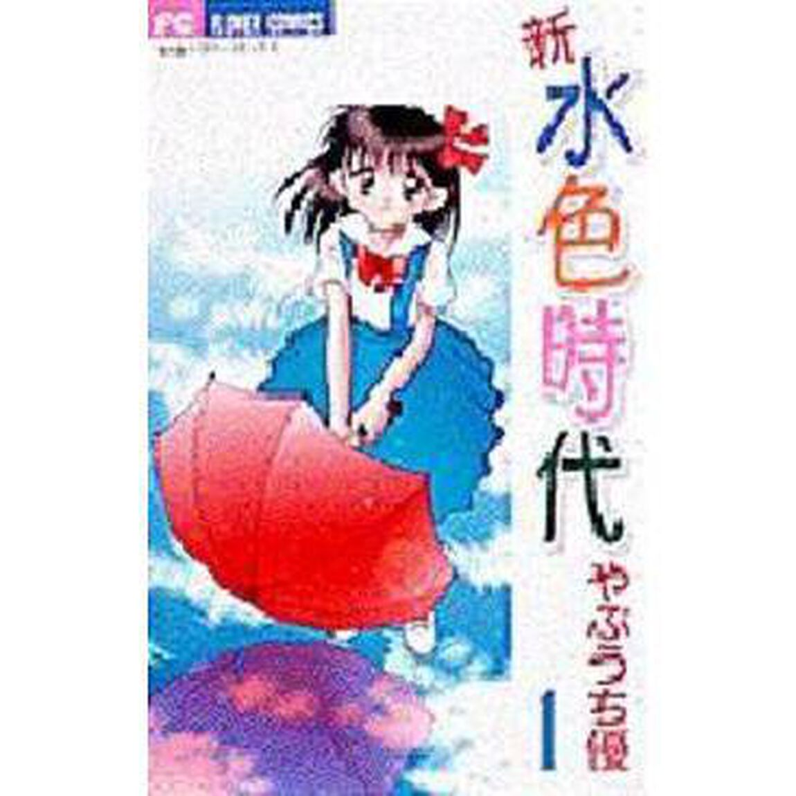 新　水色時代　　　１