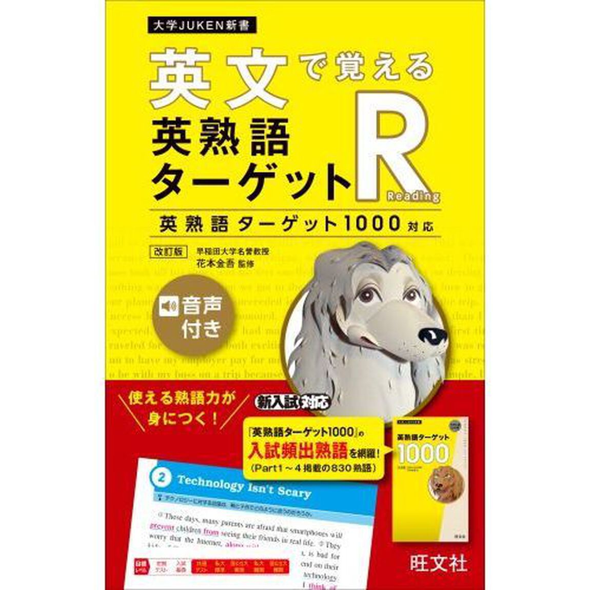 英文で覚える英熟語ターゲットＲ　英熟語ターゲット１０００対応「改訂版」