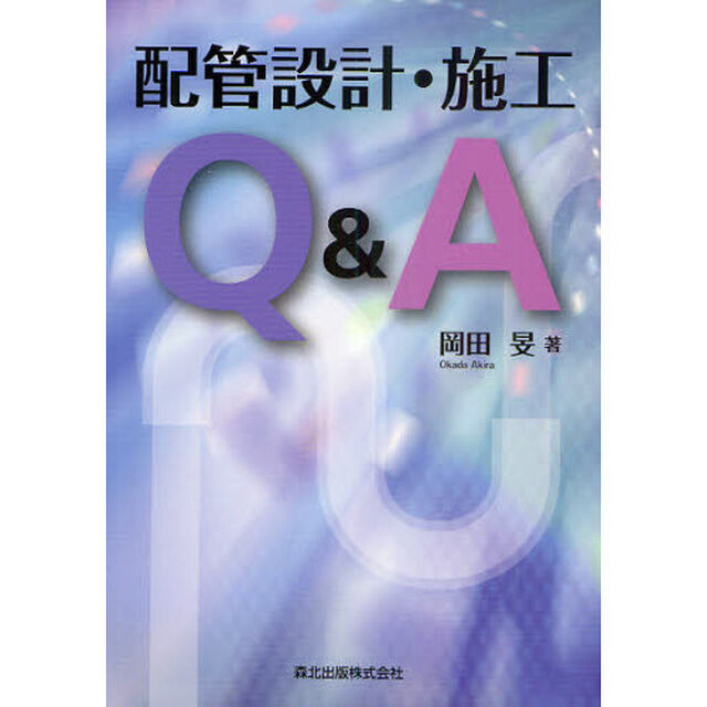 配管設計・施工Ｑ＆Ａ