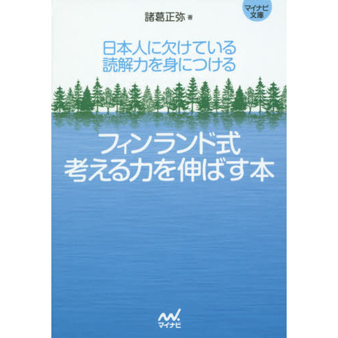 フィンランド式考える力を伸ばす本　日本人に欠けている読解力を身につける
