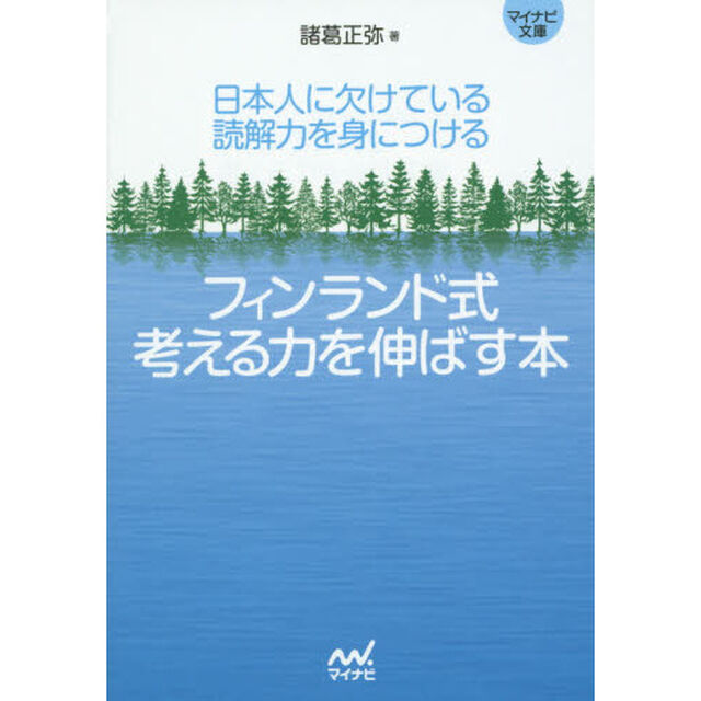フィンランド式考える力を伸ばす本　日本人に欠けている読解力を身につける