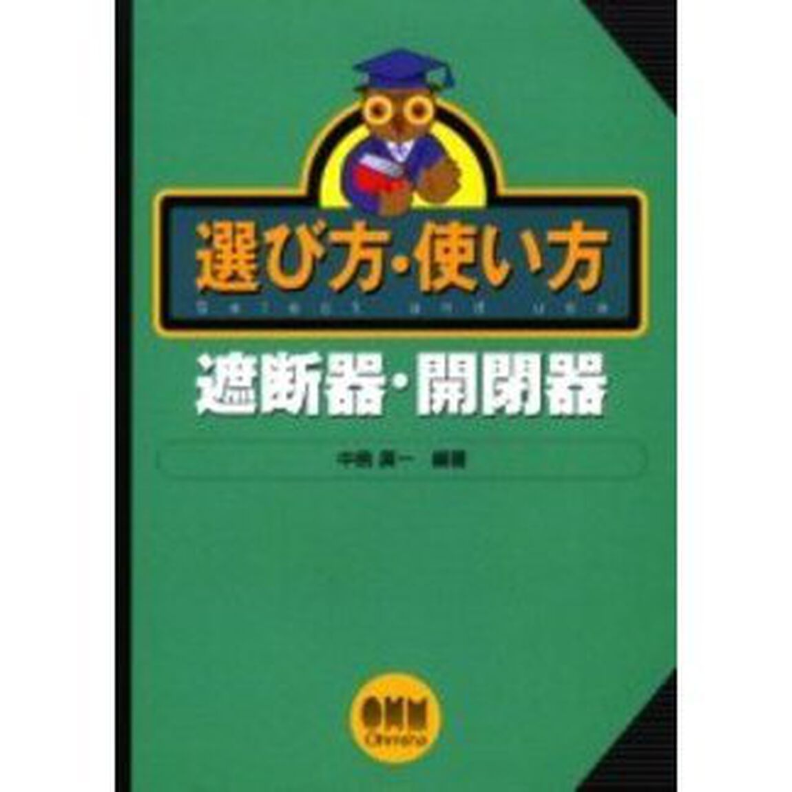 選び方・使い方遮断器・開閉器