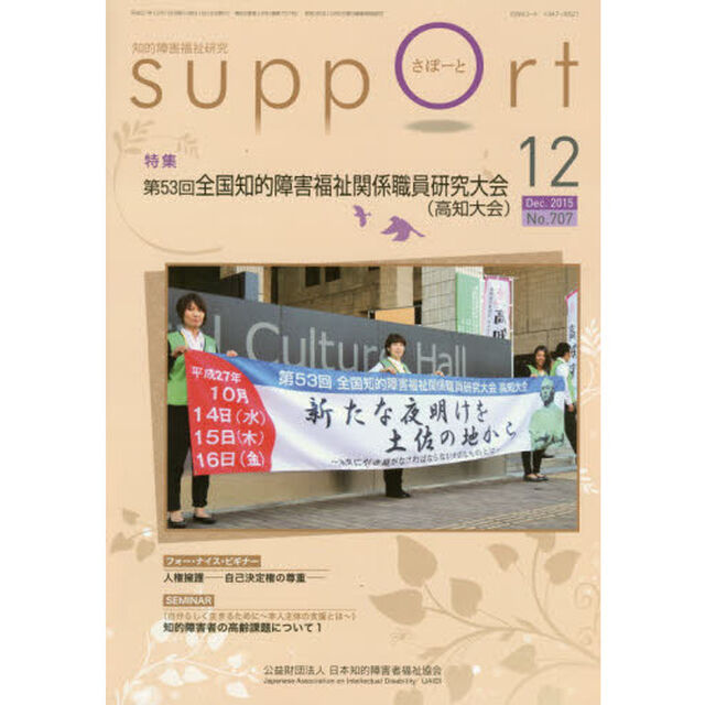 さぽーと　知的障害福祉研究　２０１５．１２「特集第５３回全国知的障害福祉関係職員研究大会〈高知大会〉」