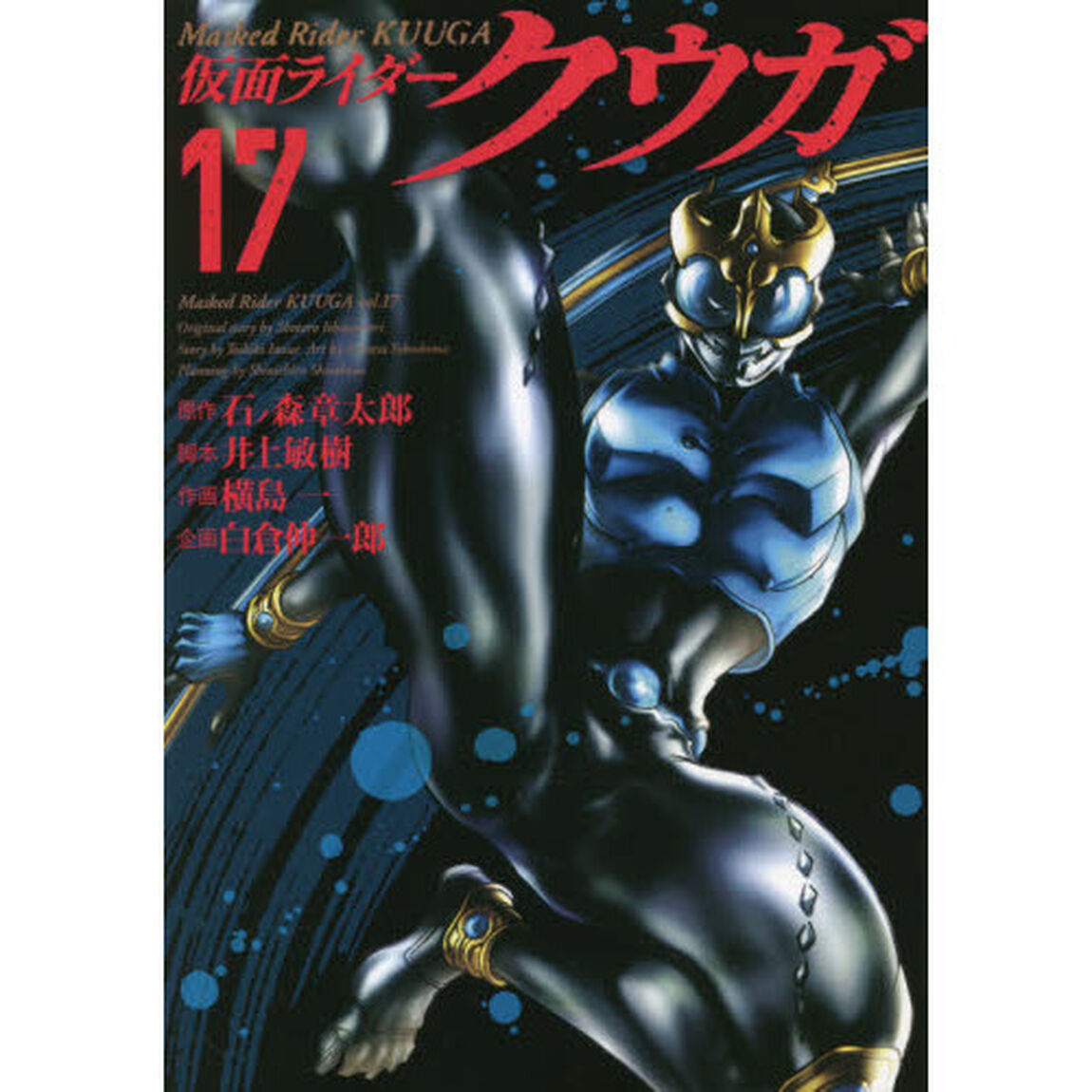 仮面ライダークウガ　１７