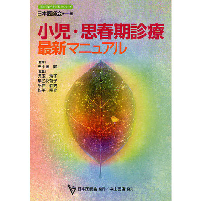 小児・思春期診療最新マニュアル