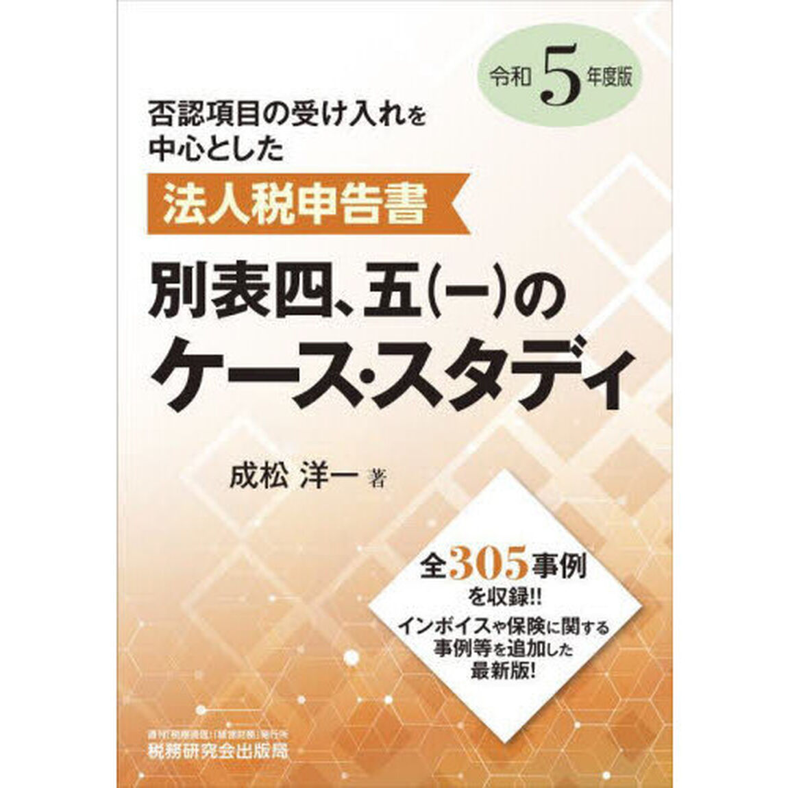 否認項目の受け入れを中心とした法人税申告書別表四，五〈一〉のケース・スタディ　令和５年度版
