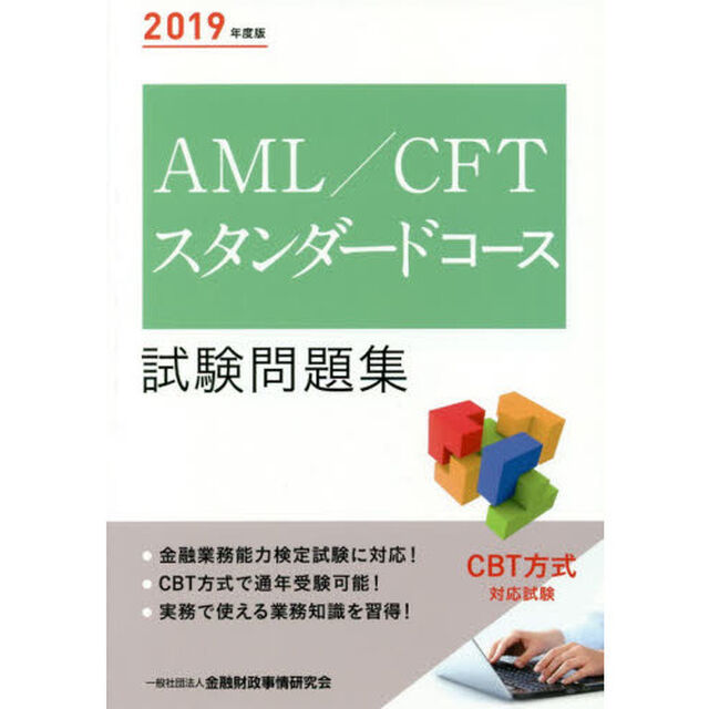 ＡＭＬ／ＣＦＴスタンダードコース試験問題集　２０１９年度版