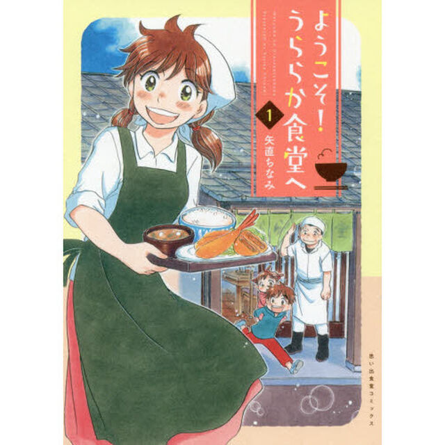 ようこそ！うららか食堂へ　１