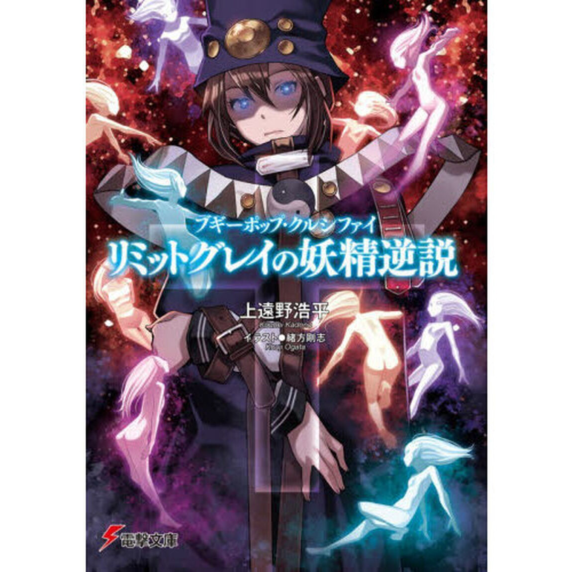リミットグレイの妖精逆説　ブギーポップ・クルシファイ