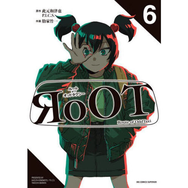 RoOT/ルート オブ オッドタクシー 6