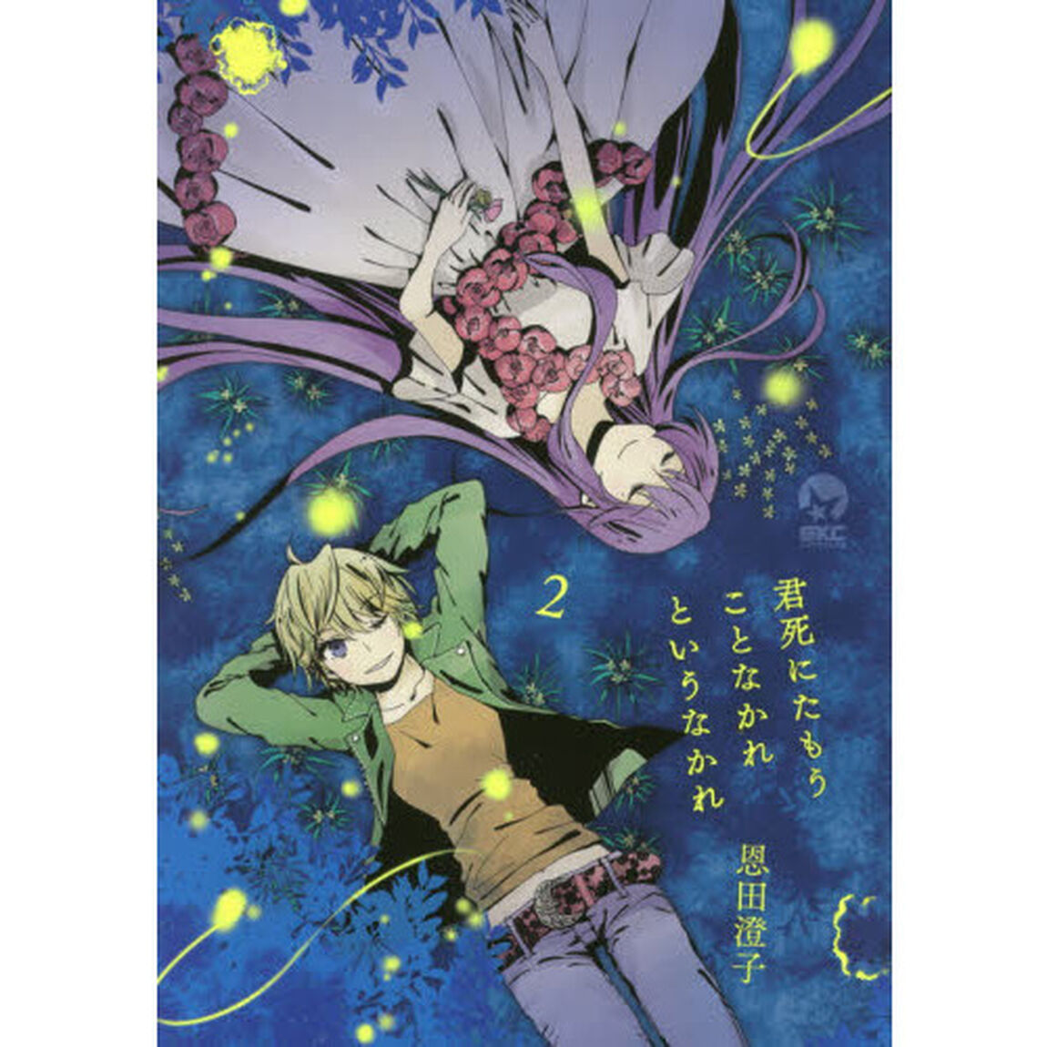 君死にたもうことなかれというなかれ　２