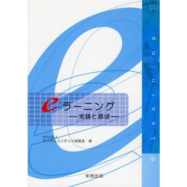 ｅラーニング　実践と展望