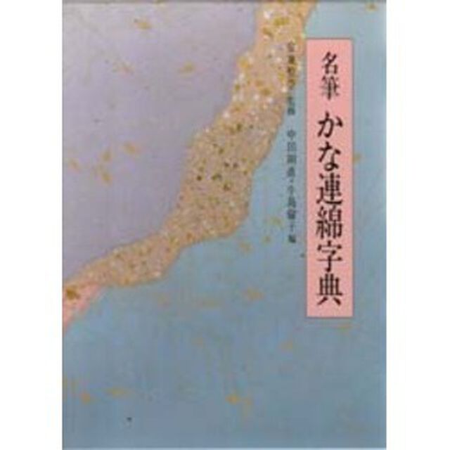 名筆かな連綿字典　新装版