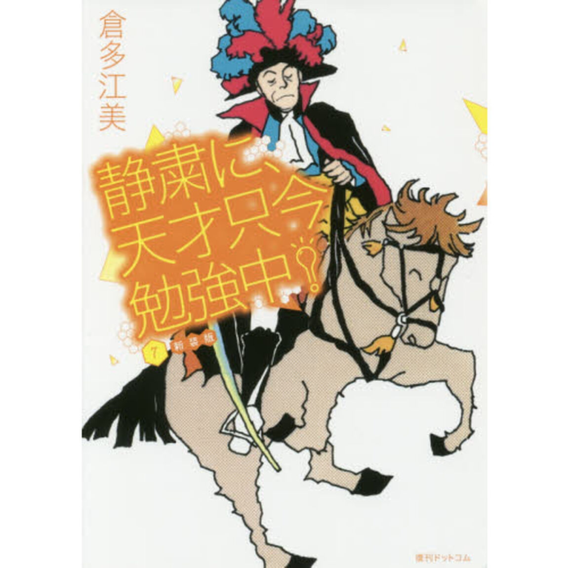 静粛に、天才只今勉強中！　７「新装版」