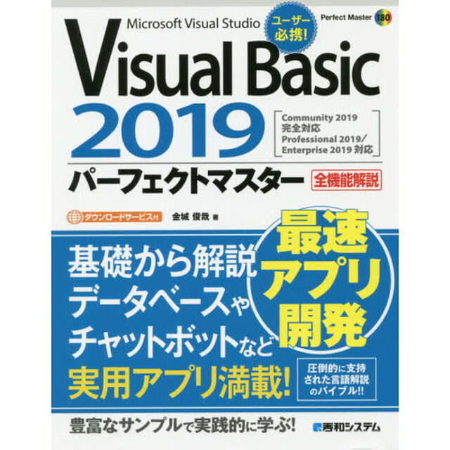 Ｖｉｓｕａｌ　Ｂａｓｉｃ　２０１９パーフェクトマスター　Ｍｉｃｒｏｓｏｆｔ　Ｖｉｓｕａｌ　Ｓｔｕｄｉｏ　全機能解説