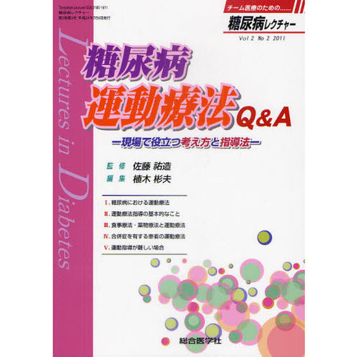 糖尿病レクチャー　Ｖｏｌ２Ｎｏ２（２０１１）「糖尿病運動療法Ｑ＆Ａ　現場で役立つ考え方と指導法」