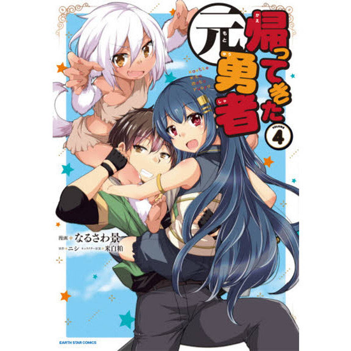 帰ってきた元勇者　ＶＯＬＵＭＥ４