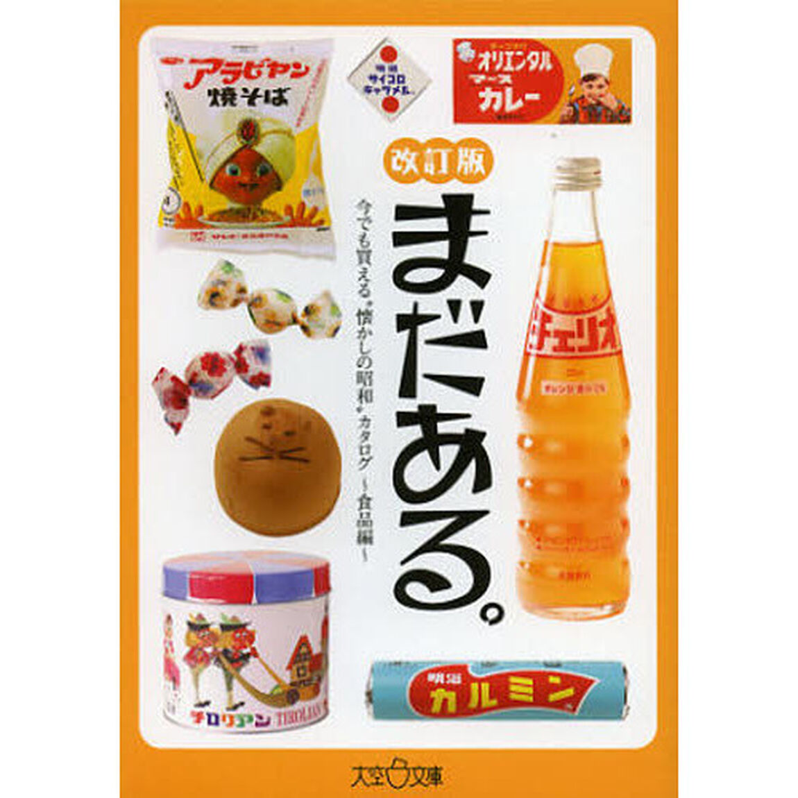 まだある。　今でも買える&ldquo;懐かしの昭和&rdquo;カタログ　食品編「改訂版」