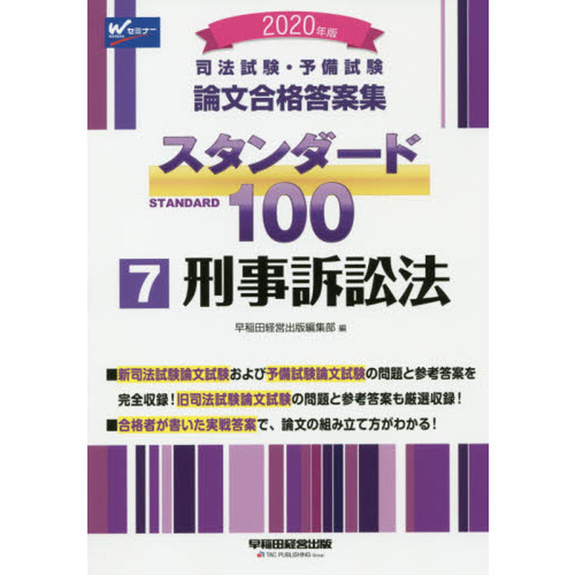 司法試験・予備試験論文合格答案集スタンダード１００　２０２０年版７「刑事訴訟法」