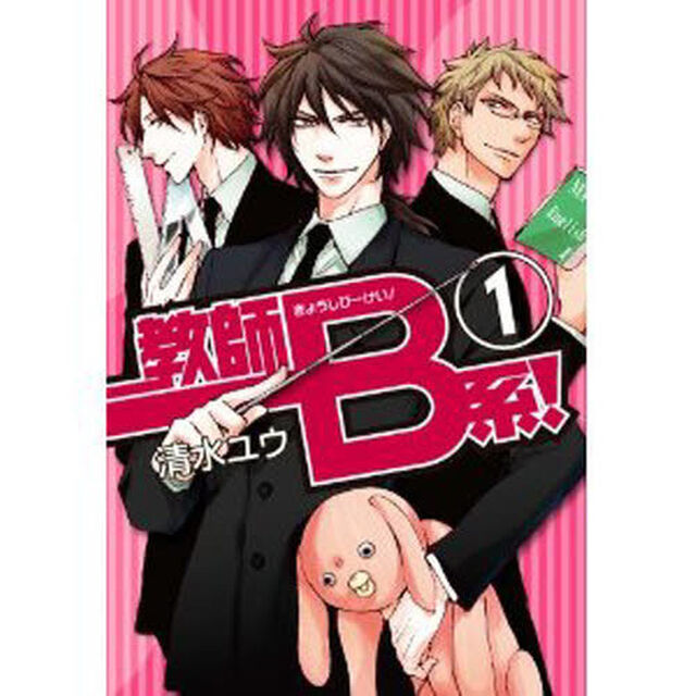 教師Ｂ系！　　　１