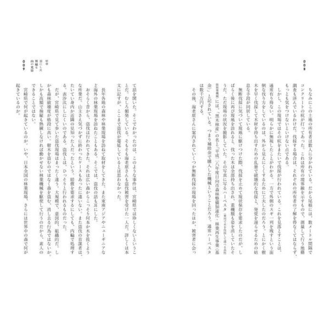 盗伐　林業現場からの警鐘