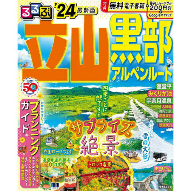 るるぶ立山黒部アルペンルート　&rsquo;２４