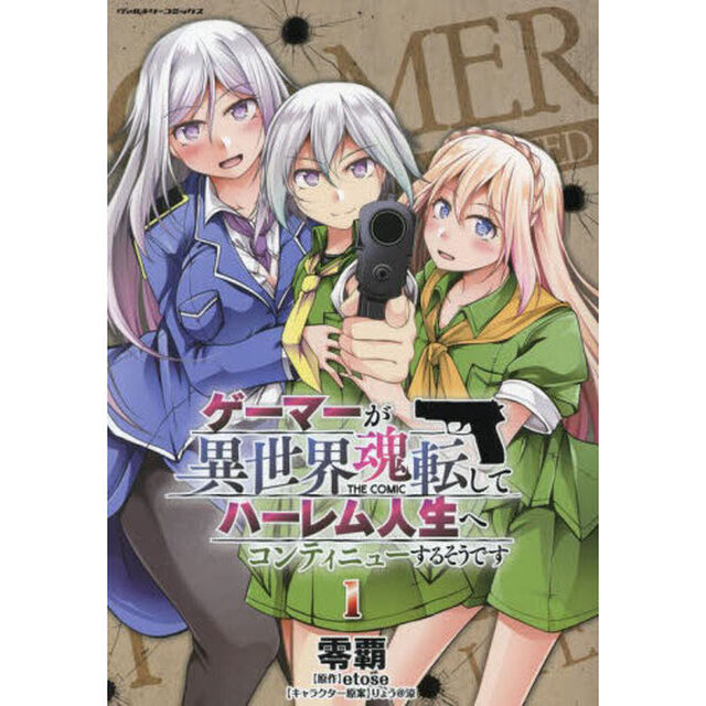 ゲーマーが異世界魂転してハーレム人生へコンティニューするそうです　ＴＨＥ　ＣＯＭＩＣ　１