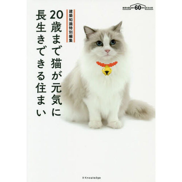 ２０歳まで猫が元気に長生きできる住まい