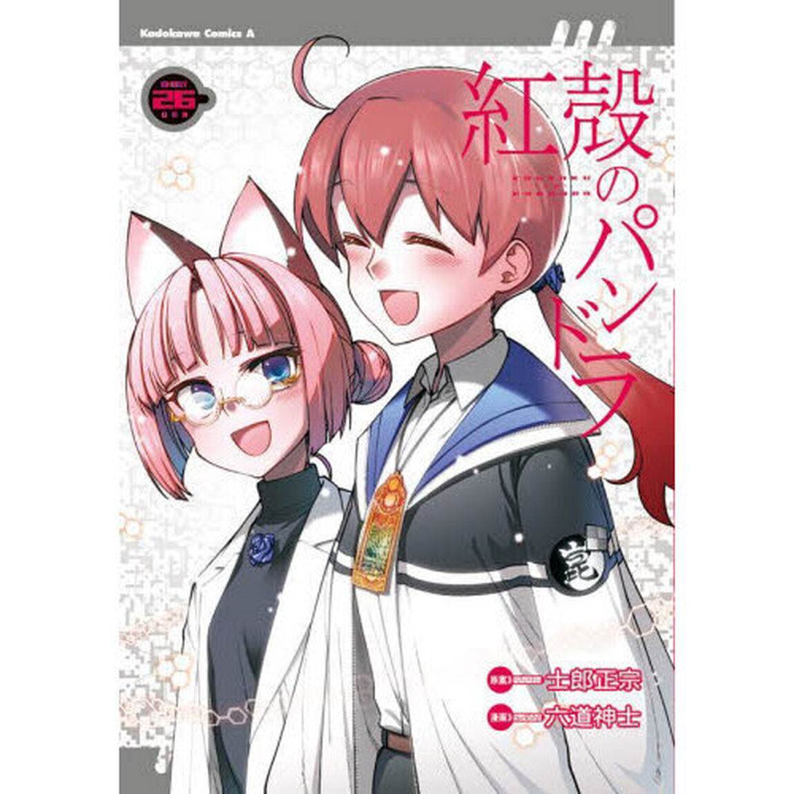 紅殻のパンドラ　ＧＨＯＳＴ　ＵＲＮ　２６