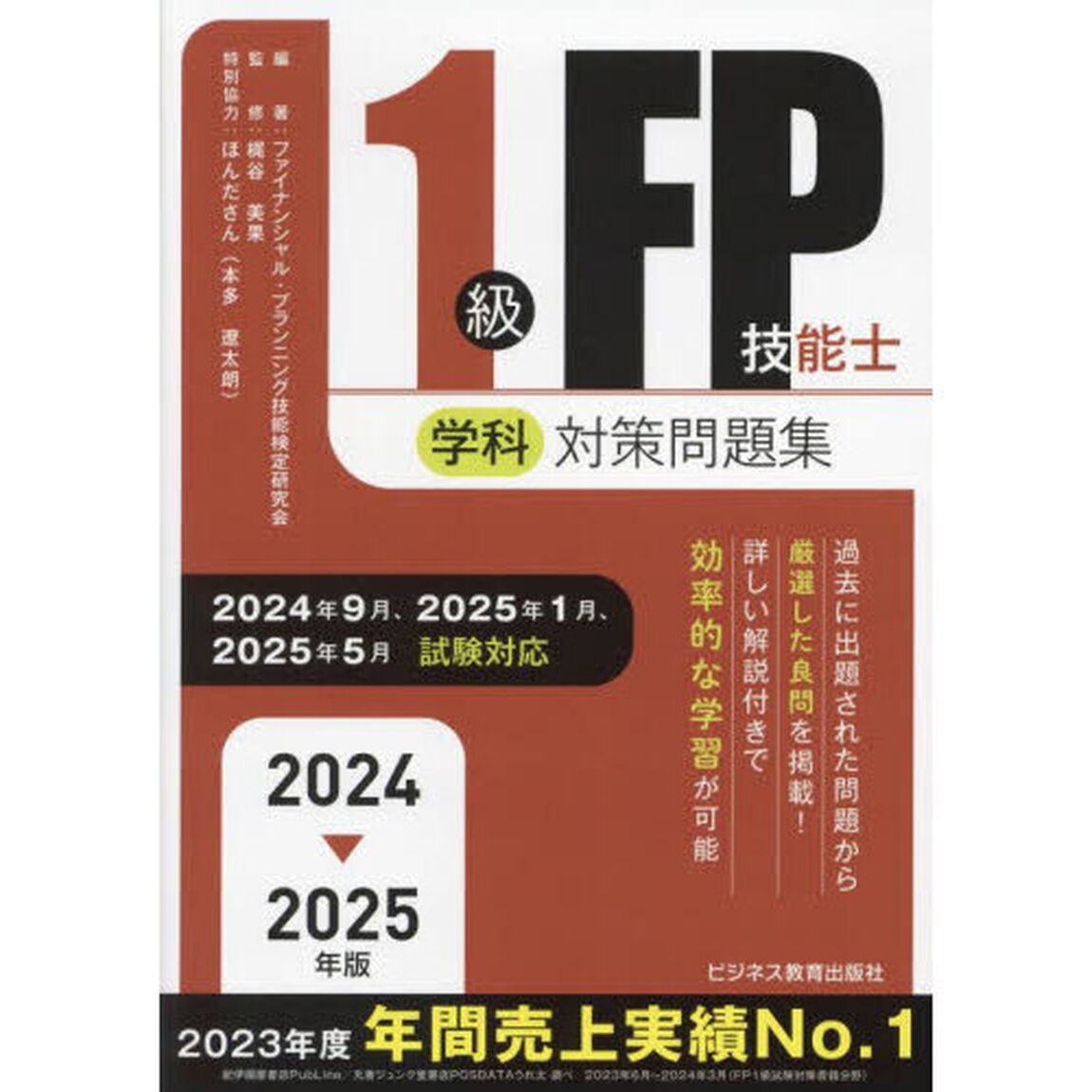 １級ＦＰ技能士学科対策問題集　２０２４－２０２５年版