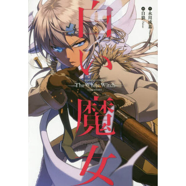 白い魔女
