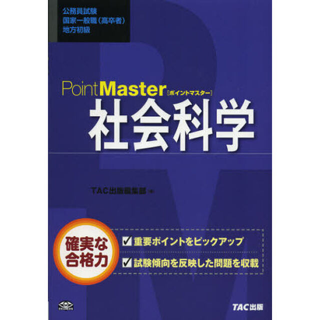 ポイントマスター 社会科学 (公務員試験 国家一般職(高卒者)・地方初級)