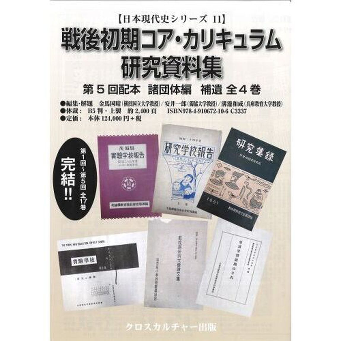 戦後初期コア・カリキュラム研究　５配全４