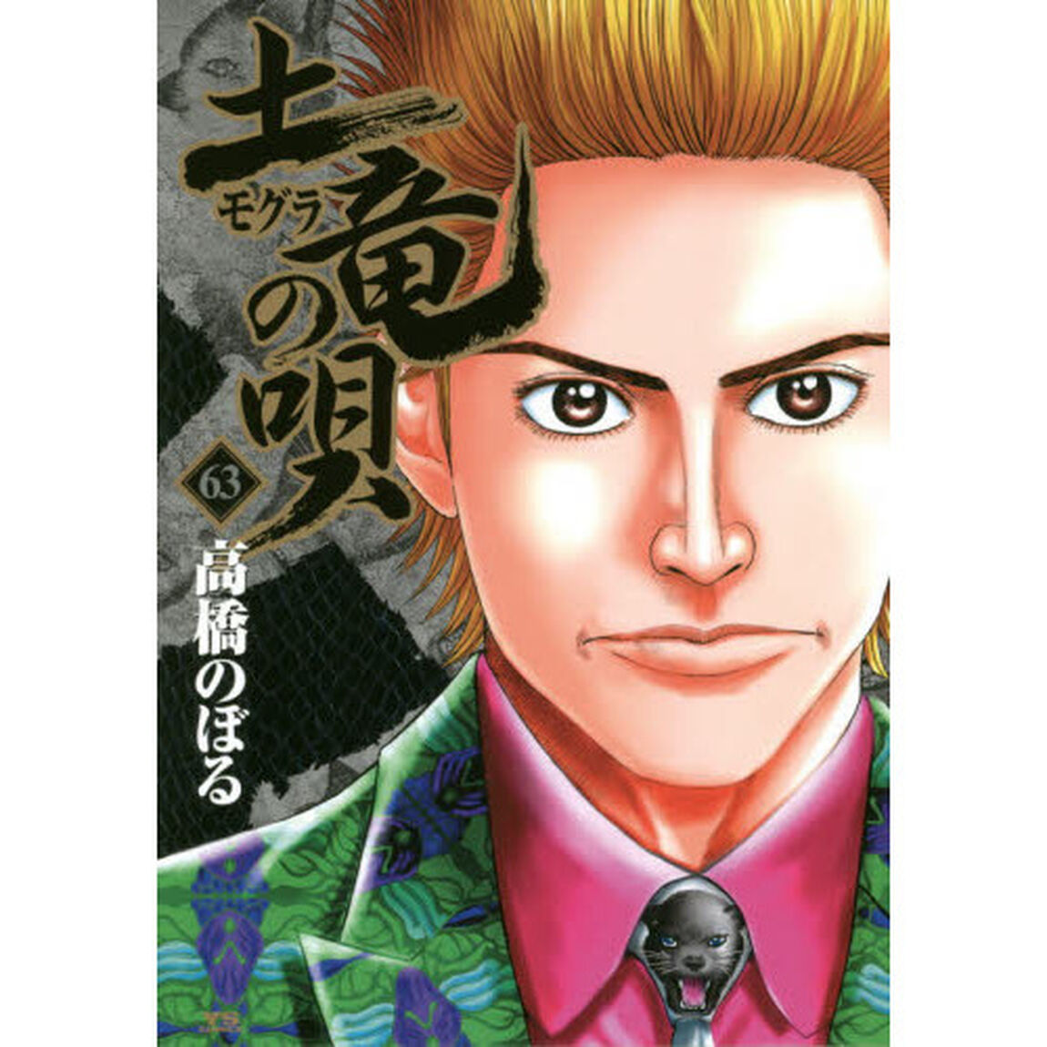 土竜の唄　６３