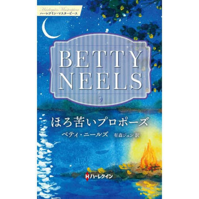 ほろ苦いプロポーズ