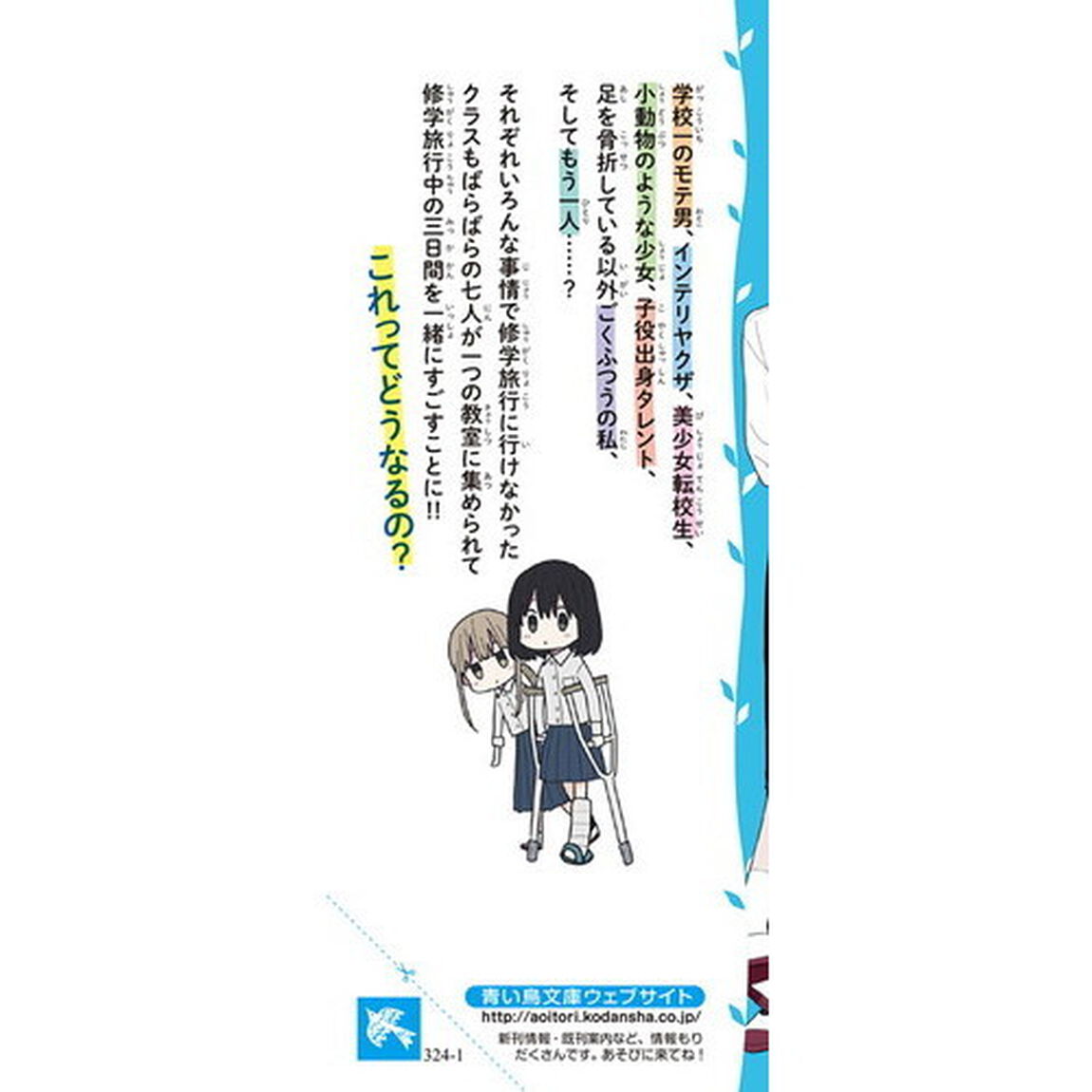 アナザー修学旅行