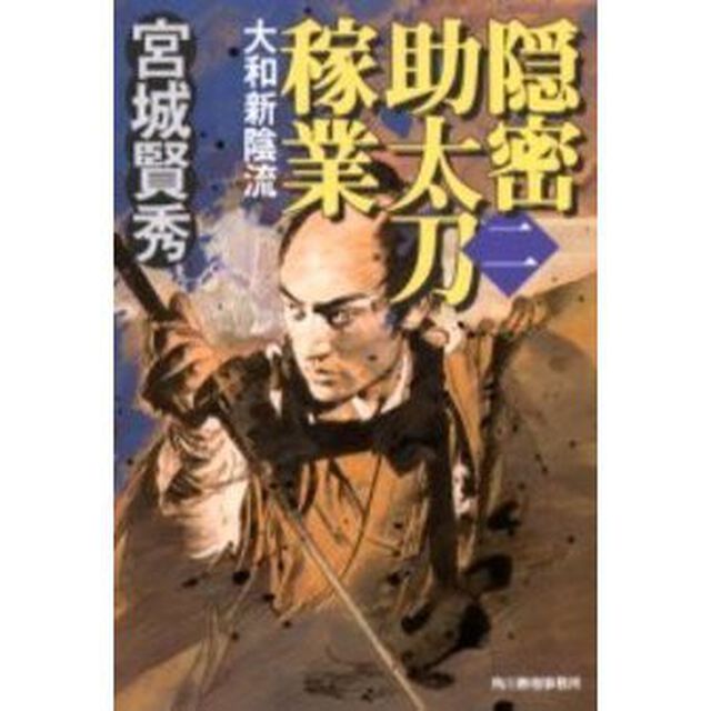 隠密助太刀稼業　２「大和新陰流」