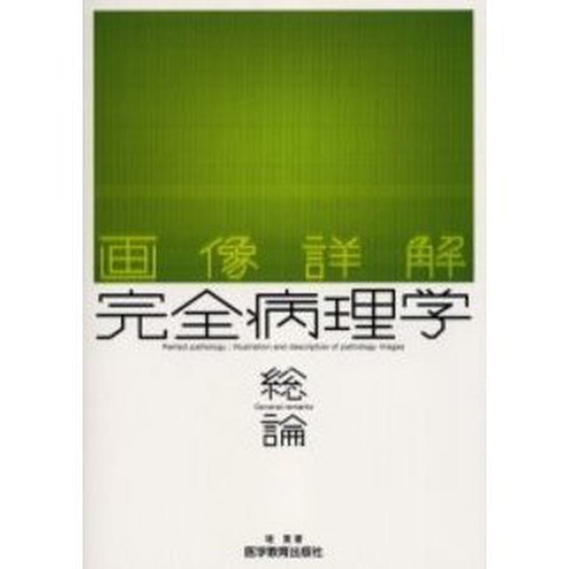 完全病理学　画像詳解　総論