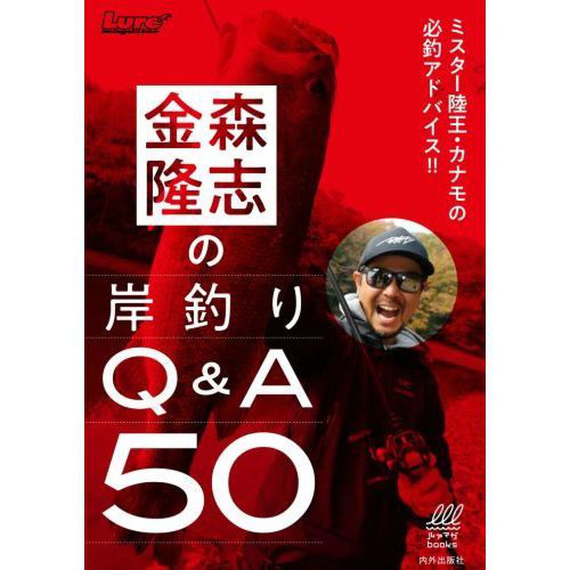 金森隆志の岸釣りＱ＆Ａ５０　ミスター陸王・カナモの必釣アドバイス！！