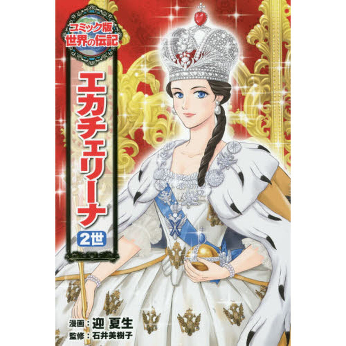エカチェリーナ２世