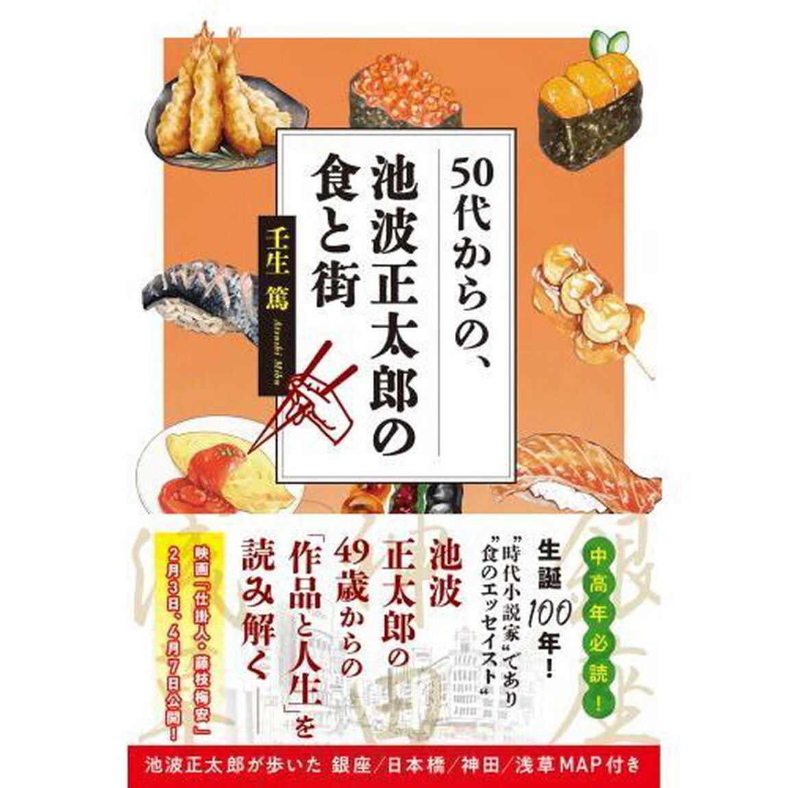 ５０代からの、池波正太郎の食と街