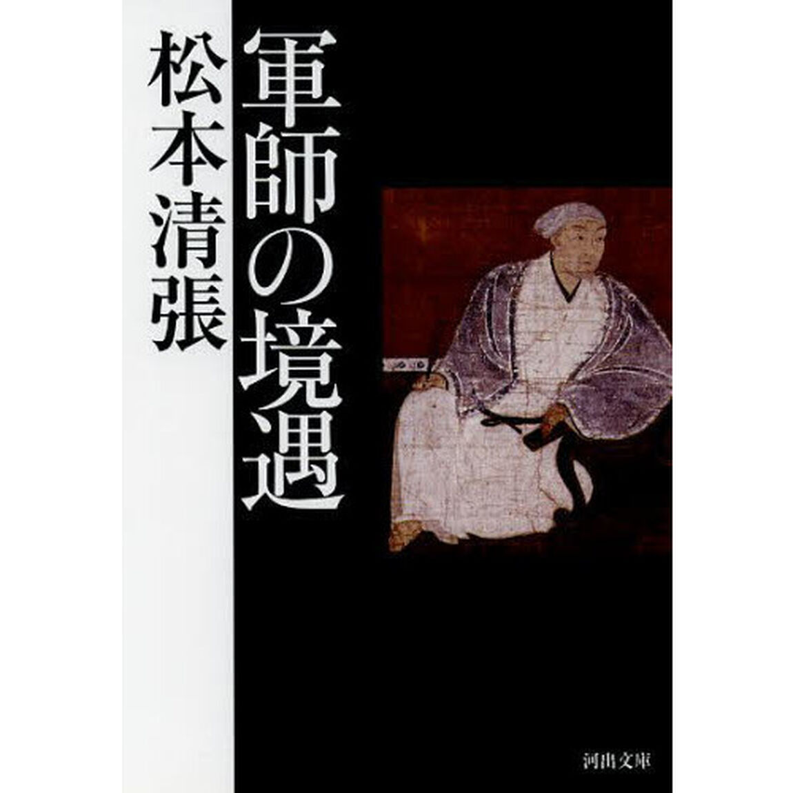 軍師の境遇
