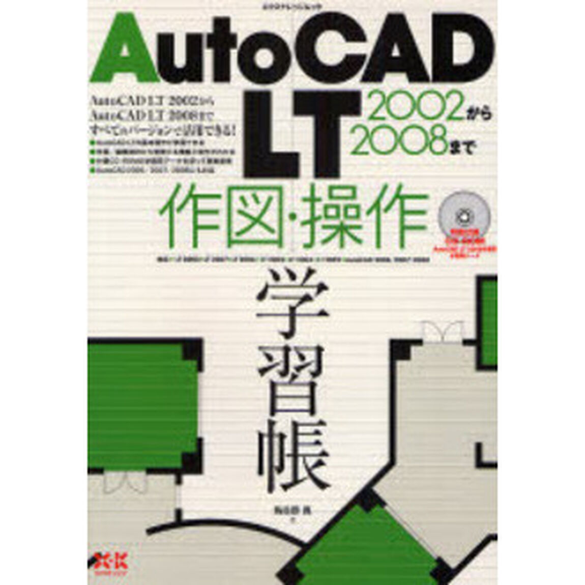 ＡｕｔｏＣＡＤ　ＬＴ　２００２から２００８まで作図・操作学習帳