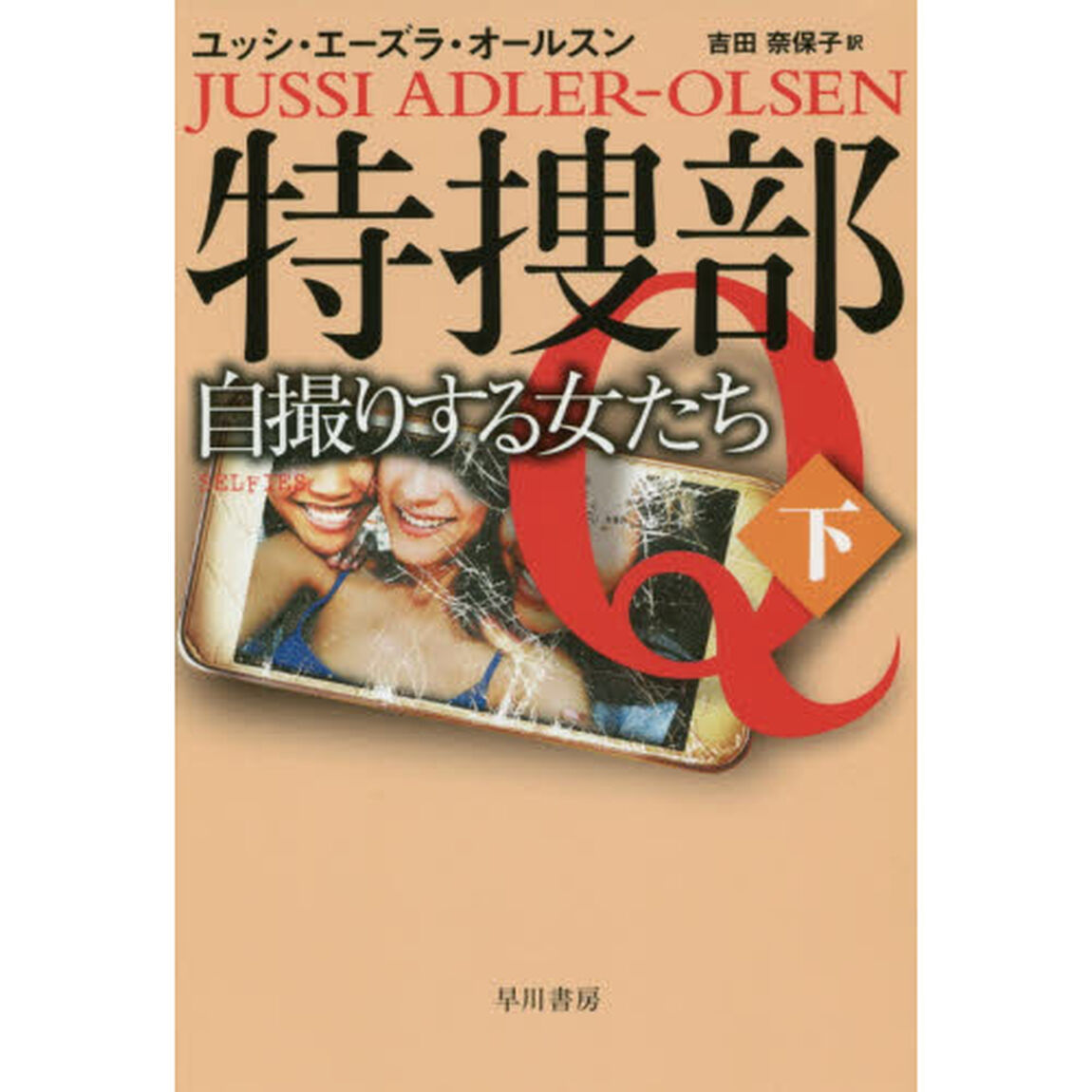 特捜部Ｑ　〔７－２〕「自撮りする女たち　下」