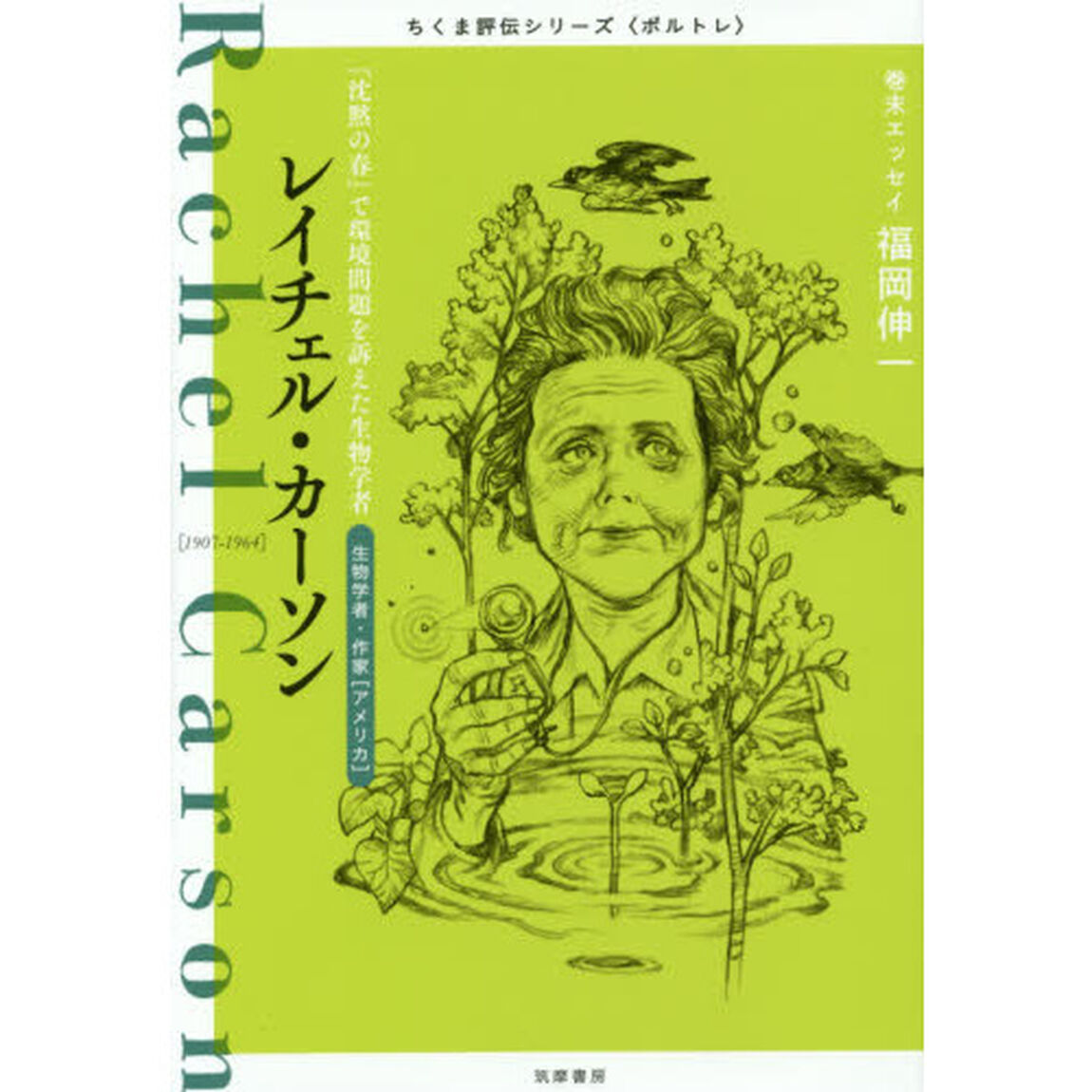 レイチェル・カーソン　『沈黙の春』で環境問題を訴えた生物学者　生物学者・作家〈アメリカ〉